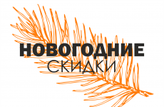 Новогодние скидки!